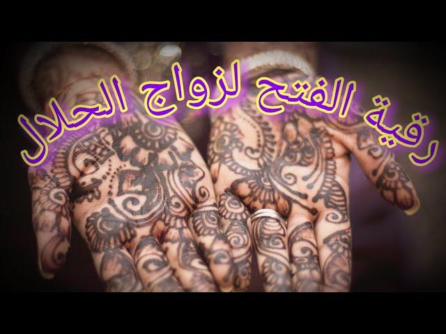 رقية الفتح المباركة لفتح النصيب للمعطلات عن الزواج .
