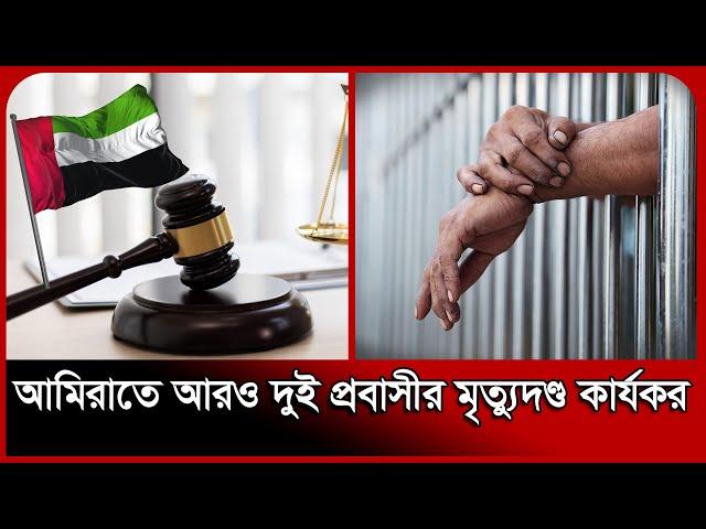 আমিরাতে আরও দুই প্রবাসীর মৃ/ত্যু/দ/ণ্ড কার্যকর | Dubai Bangla News | Probash Time