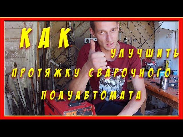 Как улучшить протяжку сварочного полуавтомата под (флюсовую проволоку)!