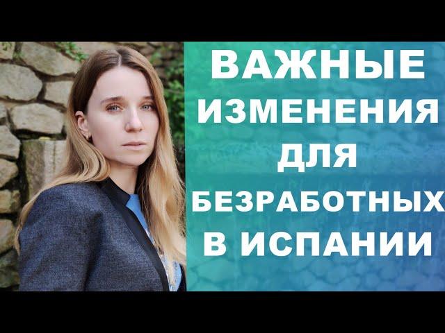 Важные изменения в субсидиях по безработице в Испании‼️