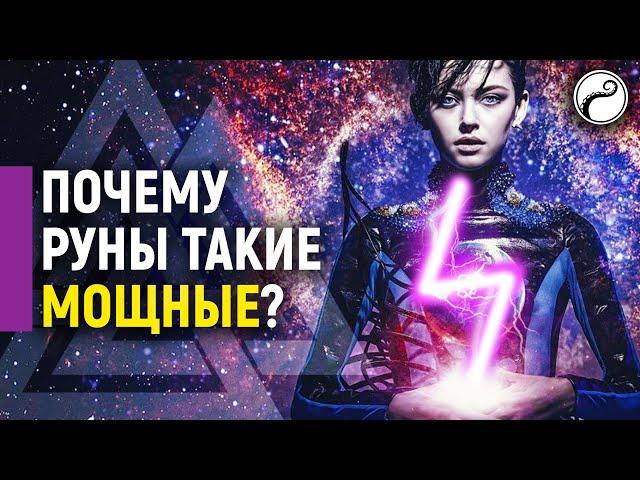 ПОЧЕМУ РУНЫ ТАКИЕ МОЩНЫЕ | ПЛЮСЫ И МИНУСЫ РУН