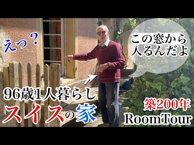 驚きの家を大公開！スイスのおじいちゃんの家が凄すぎた！