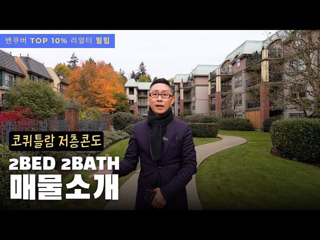 가격이 매력적인 코퀴틀람 저층콘도 2bed 매물 | 밴쿠버 리얼터 필립