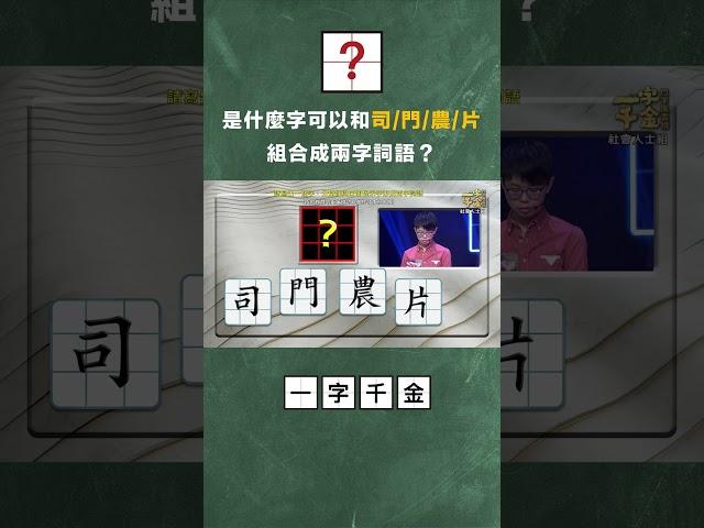是什麼字可以和司/門/農/片組合成兩字詞語？ #公共電視 #一字千金 #shorts