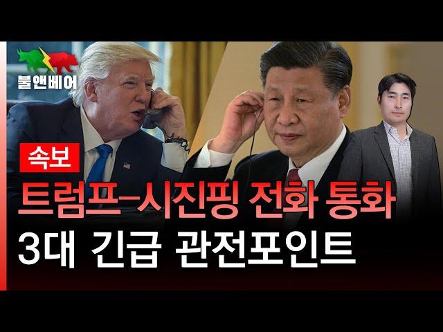 [속보] 트럼프-시진핑의 동상이몽. 앞으로 협상 '이것'이 키를 쥐나 I 홍장원의 불앤베어