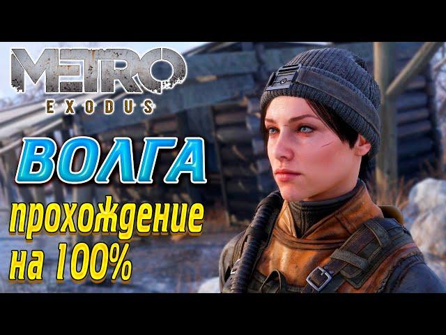 Metro Exodus (Metro Exodus) Volga Part 1 - Passage of the game at 100% !!!