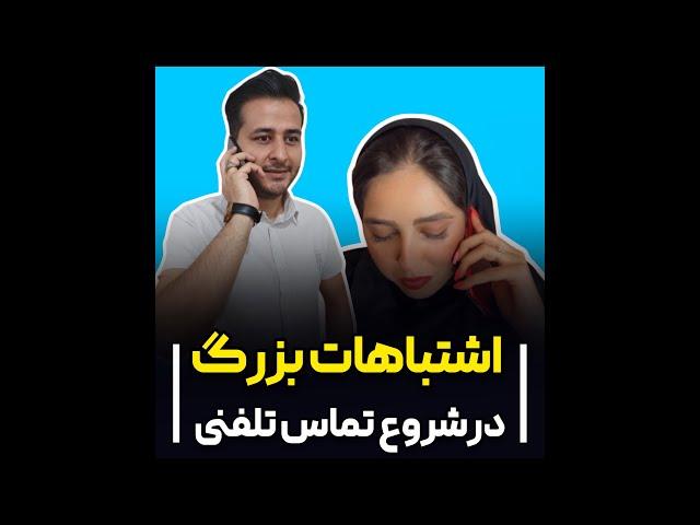 اشتباهات اکثر فروشنده ها در تماس تلفنی