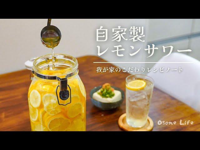 【レシピノート】簡単にできる！自家製レモンサワーの作り方｜How to cook Lemon sour【おうち居酒屋】