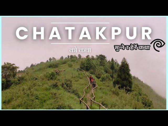 चटकपुरको कथा  || Chatakpur Ko Katha || सुन्ने र हेर्ने कथा || Sunne Ra Herne Katha ||