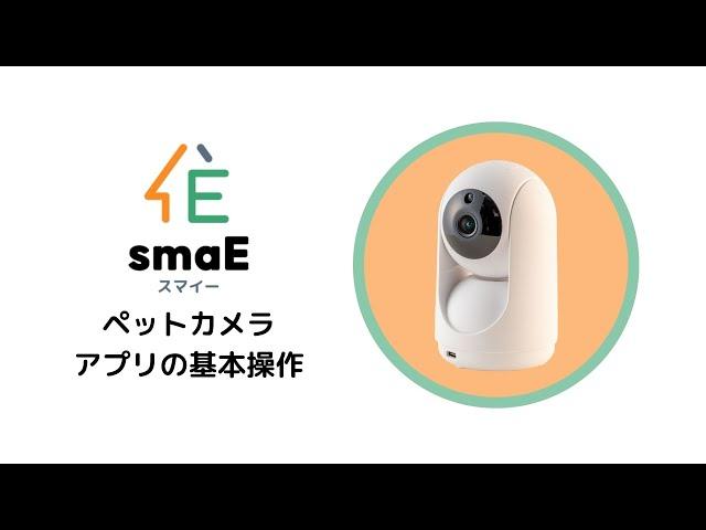 【smaEペットカメラ】アプリの基本操作