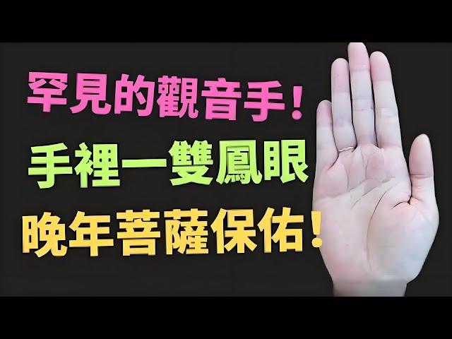 罕見的觀音手相，女人手裡一雙鳳眼，晚年菩薩保佑！