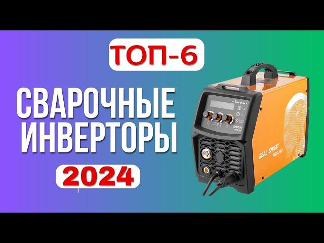 ТОП-6. ЛУЧШИЕ СВАРОЧНЫЕ ИНВЕРТОРЫ 2024 ГОДА. РЕЙТИНГ хороших сварочных аппаратов для покупки