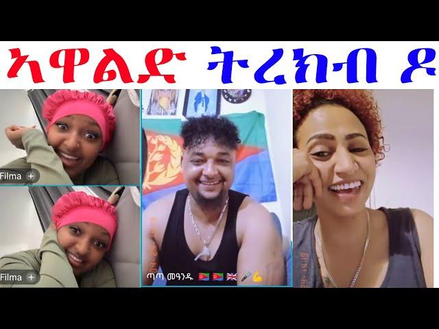 ዓወትን ፊልማዊትን ምስ ዕንዱ የዕሊለን