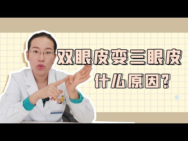 【协和博士】双眼皮变三眼皮，到底是怎么回事呢？