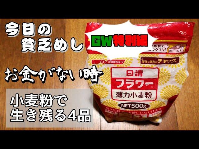 【Poor Food in Japan】　When money is tight, 4 dishes to survive on flour　【Recipe, How to cook】