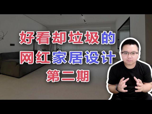 【阳仔】第二期丨好看却垃圾的网红家居设计，跟风吗