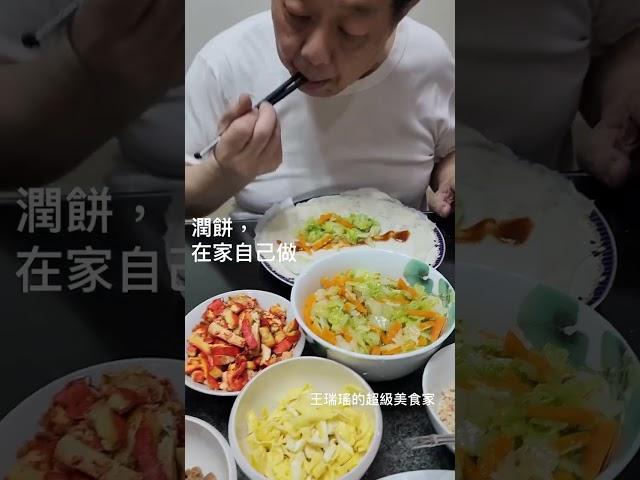 自己在家做潤餅，#王瑞瑤的超級美食家 #吃美食也要長知識