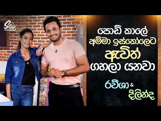 පොඩි කාලේ අම්මා ඉස්කෝලෙට ඇවිත් ගහලා යනවා | Raveesha & Dilinda | Star Back to School