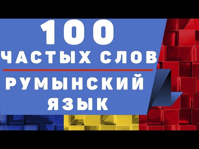 Румынский язык: 100 частых слов