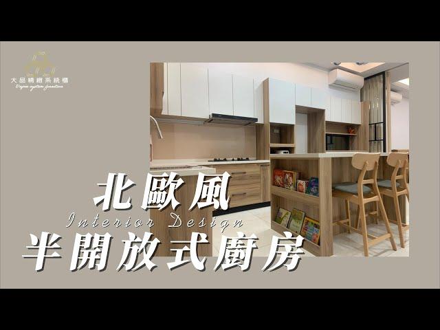 【品一個家】北歐風＋半開放式廚房大品系統櫃×室內裝修設計×系統廚具×堅持出產好品質