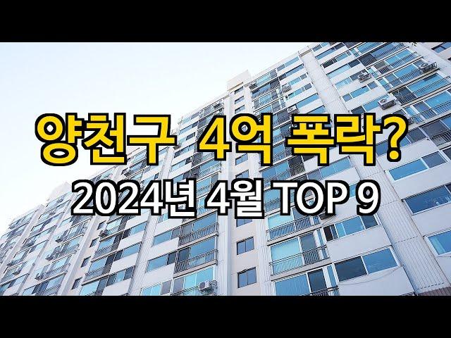 양천구 4억 폭락? 34% 하락한 아파트는?