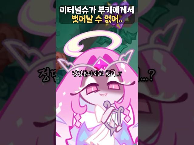 이터널슈가 쿠키의 집착에서 벗어날 수 없는 쿠키들..