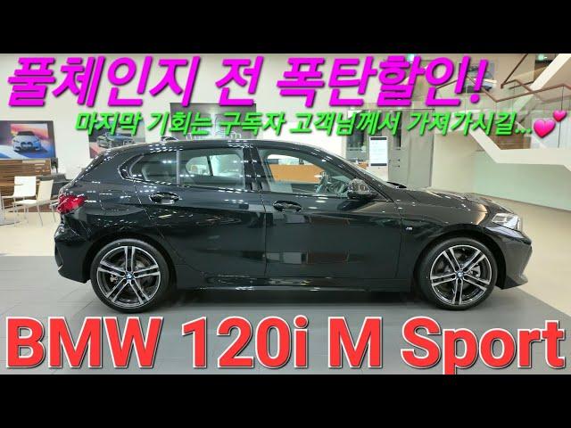 BMW 120i M 스포츠, 설명이 크게 필요없는 풀체인지 신형 1시리즈 나오기 전 마지막 물량! 국산차 가격에 프로모션 할인혜택 최후의 기회를 잡으세요!