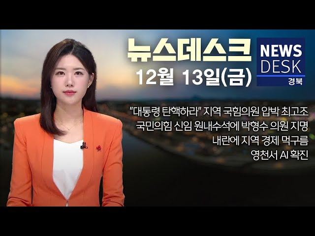 2024.12.13 (금) 뉴스데스크 / 안동MBC