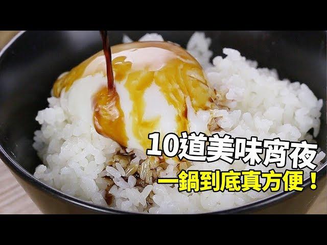 【1mintips】10道美味宵夜，一鍋到底真方便！