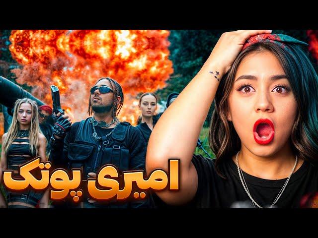 ری اکشن امیری پوتک | reaction AMIRI putak