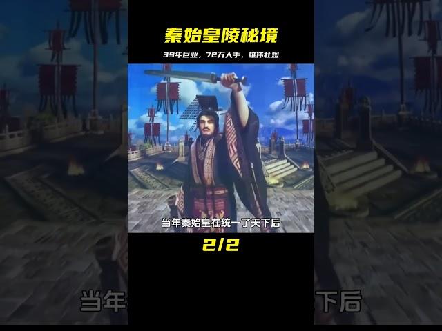 曾經耗時39年動用72萬人修建的秦始皇陵最新3D復原圖，多雄偉壯觀 #學歷史知識 #學歷史 #知識 #歷史 #外星人