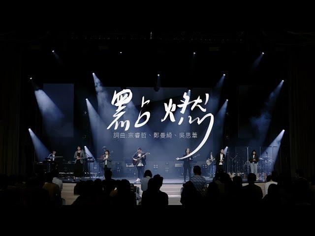 點燃 ｜敬拜讚美｜Top Worship｜新店行道會創作 4K