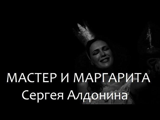 Мастер и Маргарита Сергея Алдонина