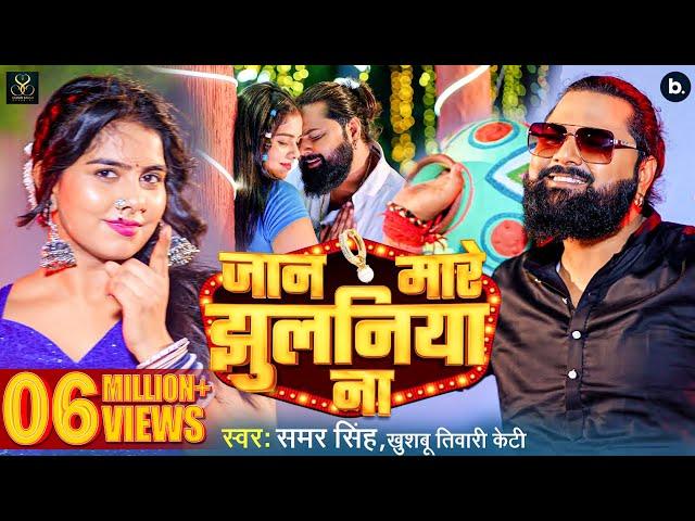 #Video | जान मारे झुलनिया ना | #Samar Singh | Jaan Mare Jhulaniya Na | Bhojpuri Song 2024