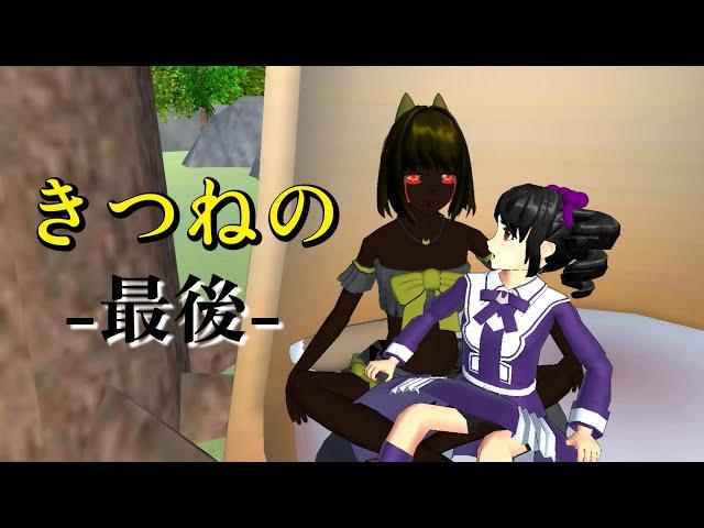 The man-eating fox has an unexpected ending...?! [Anime] [Sakura School Simulator]