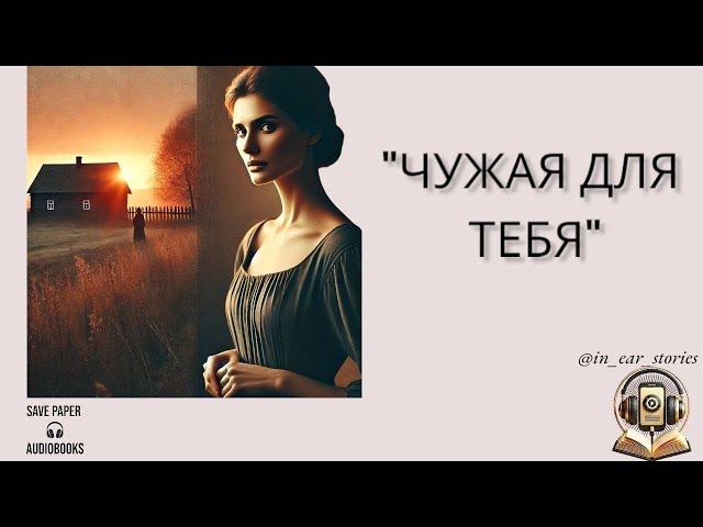 ПОЛНАЯ АУДИОКНИГА / ЧУЖАЯ ДЛЯ ТЕБЯ / ЛЮБОВНЫЙ РОМАН