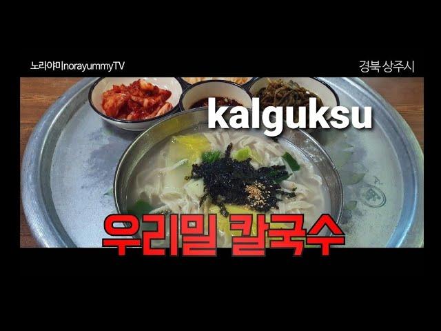 #상주맛집#원조지천식당#칼국수맛집      진짜 우리밀로 칼국수 만들어요/Video giới thiệu món ăn Hàn Quốc/Introducing Korean food