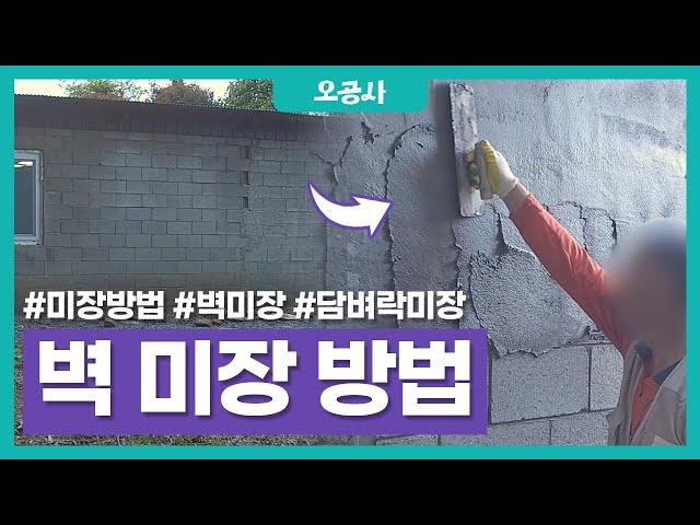 부산 벽 미장 담벼락에 몰탈 미장바르기 전과정! How To Plaster A Wall (In Korea)