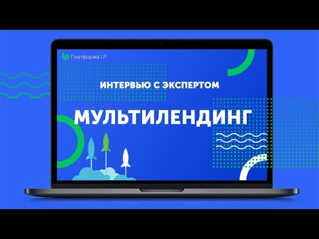 Как работает мультилендинг?