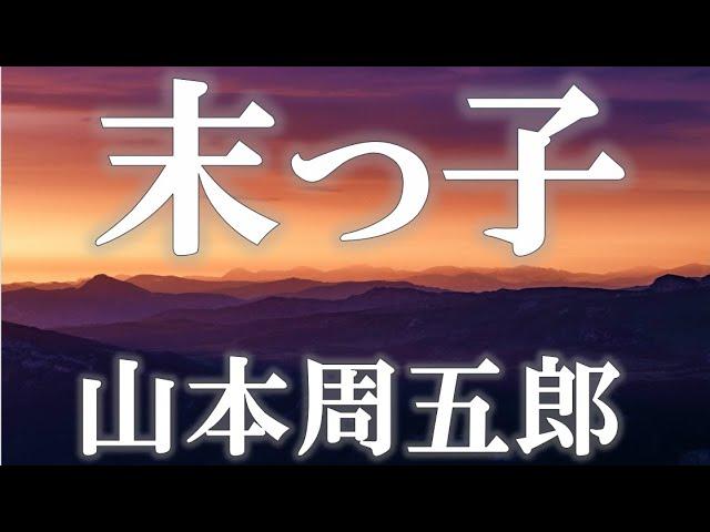 【朗読】末っ子　山本周五郎　読み手アリア