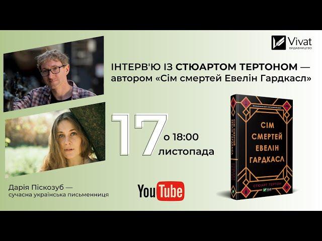 Онлайн-інтерв'ю із Стюартом Тертоном — автором роману «Сім смертей Евелін Гардкасл»