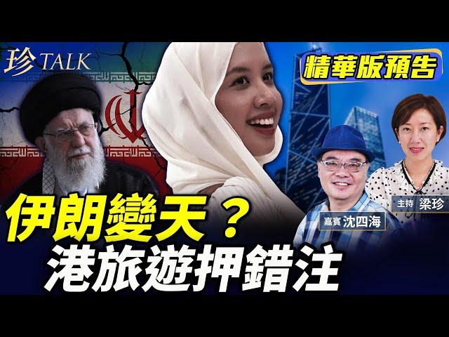 《珍Talk預告》沈四海：伊朗崩潰倒數？關鍵一日！中共盟友連環倒台 李家超「穆斯林旅遊」點錯注？｜訂閱我的新頻道《珍Talk》觀看完整版影片！