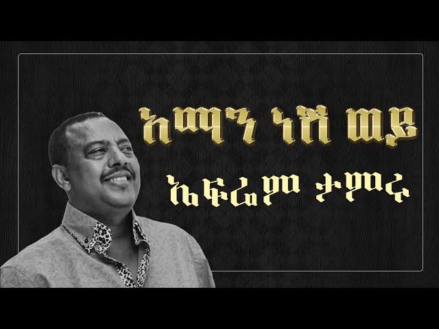 Ephrem Tamiru - Aman Nesh Woy Lyrics  ኤፍሬም ታምሩ - አማን ነሽ ወይ - Ethiopian Music Lyrics