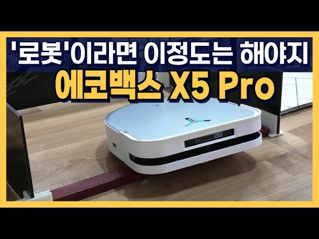 '로봇'이라면 이 정도는 해야지~ 에코백스 X5 Pro