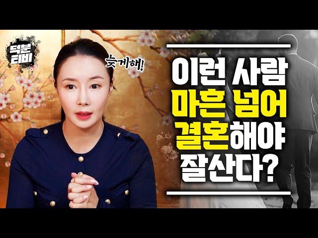 결혼을 늦게 해야하는 사람은 어떤 사람일까? 사주팔자에 결혼이 2번이나 있는 사람들..? 늦게 결혼해야 할 사람이 일찍 결혼하면 주변이 와장창 깨진다?!