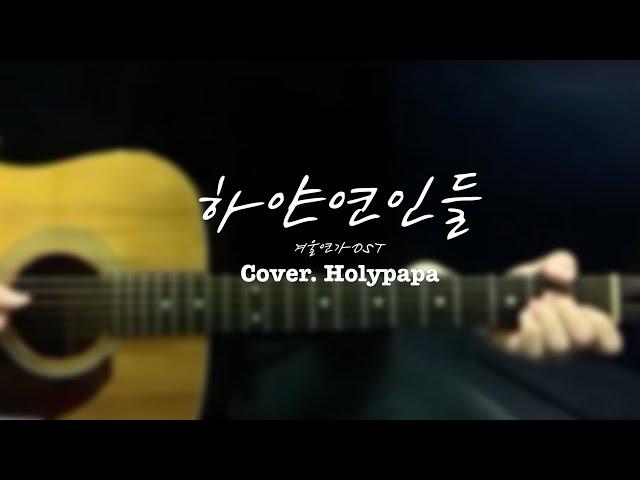 FINGERSTYLEㅣ'하얀연인들' (원곡:겨울연가OST)