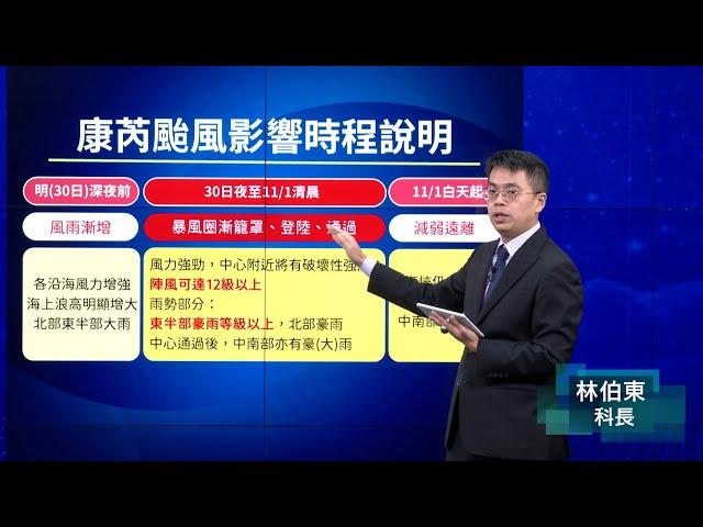 113年10月29日23:40康芮颱風警報記者會 (中央氣象署發布)