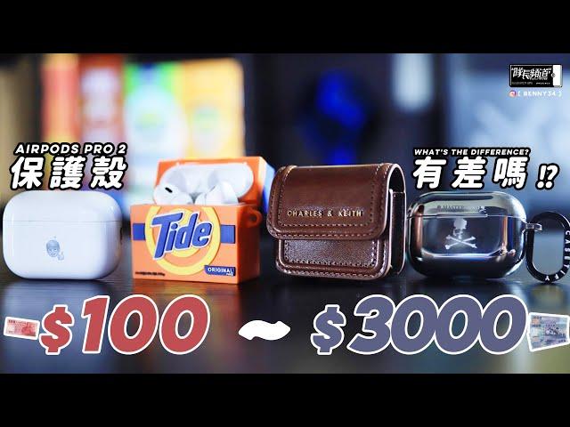 AirPods Pro 2 保護殼拔到瘋掉！？從路邊100元~品牌3000元！有差嗎？好拆嗎？怎麼拆？拆不下來請進肯定能救你！