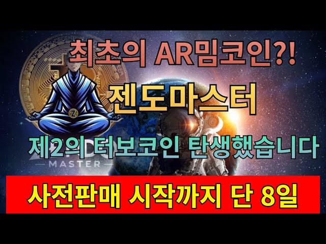 (젠도마스터)제2의 터보코인 탄생 했습니다! 사전판매 곧 시작합니다! 가장 저점에서 매수하세요!!