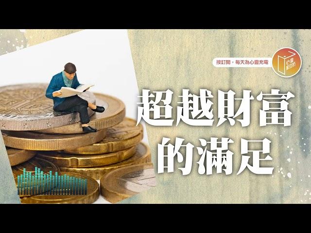 很久沒感到內心滿足了嗎？【#心靈蜜豆奶】超越財富的滿足/劉群茂_20250619